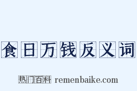 食日万钱反义词是什么意思的图片